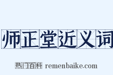 师正堂近义词是什么意思的图片